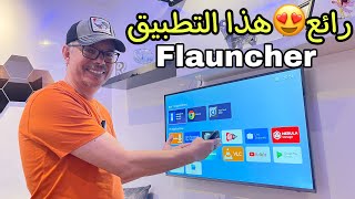 Flauncher 👈 تطبيق ضروري تجربو في جهازك أندرويد بوكس 😍 screenshot 5
