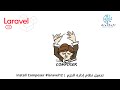 3 تحميل نظام إدارة الحزم Install Composer Laravel12