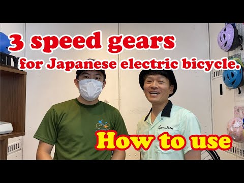 【how-to-use】3-speed-gears-for-japanese-electric-bicycle.