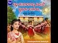 Hey Anandamaya Koti Bhubana Palaka School Prarthana Mp3 Song