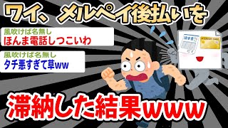【バカ】ワイ、メルペイ後払いを滞納した結果www【2ch面白いスレ】