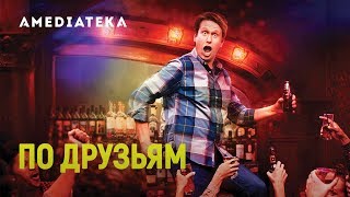 По друзьям 3 сезон | Crashing | Трейлер По друзьям 3 сезон | Crashing | Трейлер