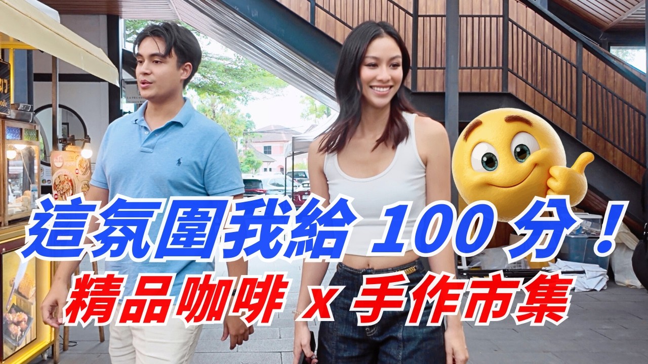 泰國也有小京都？是拉差 J-Park 日本村｜Coff & Craft 咖啡文青市集遊 🌸｜必吃 Swensen's 季節限定 👍 芒果綠糯米冰淇淋 🥭｜J-Park Siracha