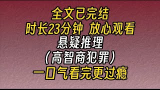 【完结文】悬疑推理（高智商犯罪）-晚上十点钟，昏暗的酒吧里，舞台上的DJ正在热场。一个女人出现在我对面的散座沙发上。在这个场合，和酒吧周围那些浓妆艳抹相比...