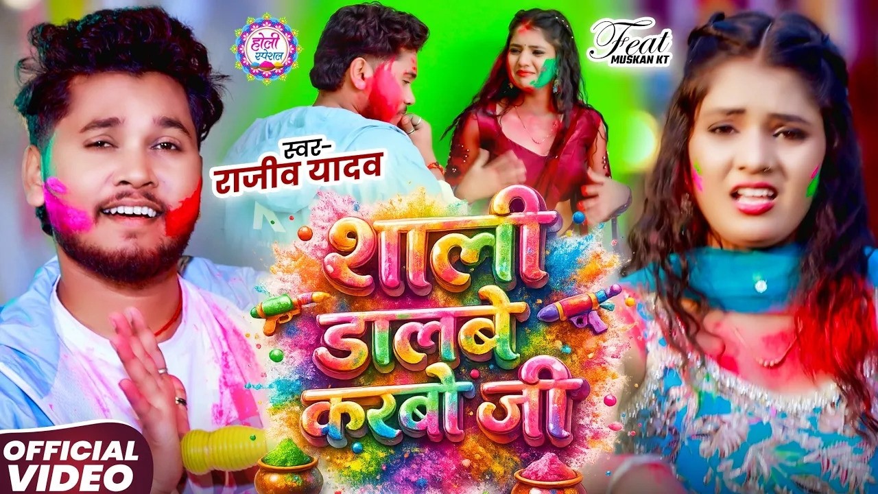 #Video - #Rajeev Yadav, #Shrishti Bharti - Saali Dalwe Karbau Ji - #Magahi Holi Song 2026