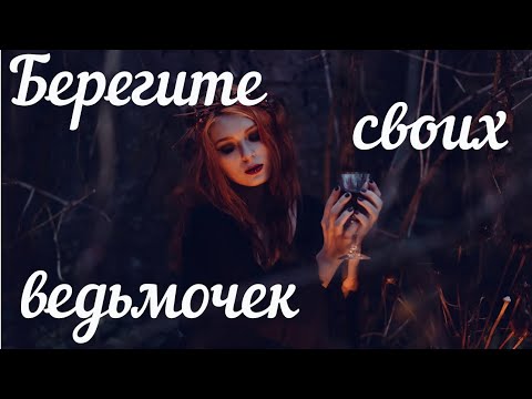 Все женщины ведьмы