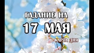 Гадание на 17 мая 2024 года. Романтическое Таро.