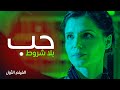 الحب غير المشروط 2024 | أجمل فيلم رومانسي مدبلج