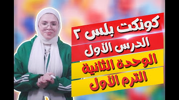 كونكت بلس للصف الثاني الابتدائي | الوحدة الثانية | الدرس الأول | Connect Plus 2 Unit 2 Lesson 1