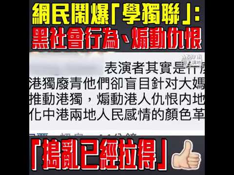 【短片】【吹雞爆粗狙擊「大媽」？】網民鬧爆「學獨聯」：借題去做出黑社會行為、搗亂已經拉得 盲目針對「大媽」、明顯是推動港獨、煽動港人仇恨內地