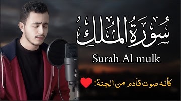 سورة الملك | هدوء وراحة نفسية لا توصف 😴♥️| القارئ محمد مسعد عطالله