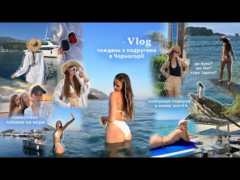 Видео: VLOG: Поїхали з подругами в Чорногорію на море *girls trip*