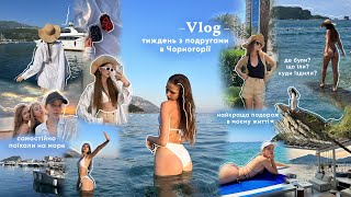 VLOG: Поїхали з подругами в Чорногорію на море *girls trip*