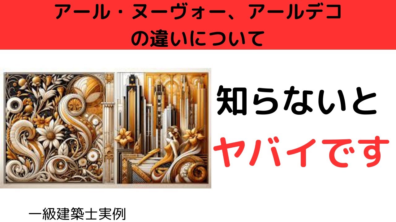 The Difference Between Art Nouveau and Art Deco [First-Class