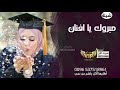 اجمل شيله تخرج باسم افنان 2020 المجد كله لها عنوان مبروك يا افنان لطلب تواصل واتس 0537518961 