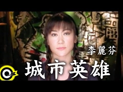 李麗芬 Lily Lee【城市英雄】Official Music Video