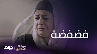 مسلسل مولانا العاشق | الحلقة 9| فضفضة من القلب