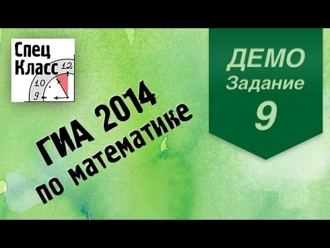 ГИА 2014 по математике. Задание 9 (демовариант) от bezbotvy ГИА 2014 по математике. Задание 9 (демовариант) от bezbotvy