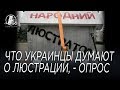 Что украинцы думают о люстрации, - опрос