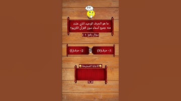 ما هو الحرف الوحيد الذي خلت منه جميع أسماء سور القرآن الكريم؟