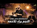 اسمع واستمتع مع صاحب الصوت الجميل النجم براء تلاحمه مواويل وعتابا مكس اغاني مهرجان معتز عمرو 