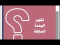 تقويم الوحدة السابعة 