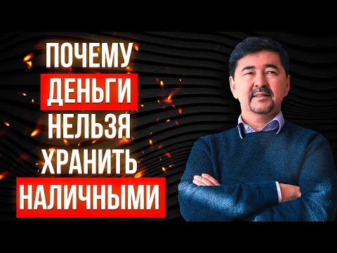 Как заработать в кризис. Почему не стоит хранить деньги наличными.  Маргулан Сейсембаев