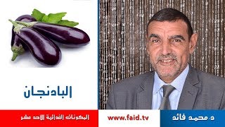 Download Dr Faid | Eggplant | البادنجان | الخضر| المكونات الغذائية الأحد عشر | Video MP3 Dr Faid | Eggplant | البادنجان | الخضر| المكونات الغذائية الأحد عشر |