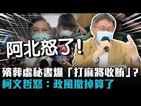 議員爆殯葬處秘書「打麻將收賄」！柯文哲怒：政風撤掉算了【CNEWS】