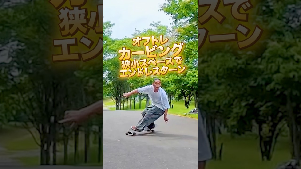 エンドレスカービング　狭小スペースできる練習なので手軽に取り組めるのがメリット大