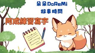 朵朵Doremi說故事Ep7.故事名阿成練習寫字