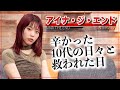 「ちゃんと生きていたら、いつか交われる日が来る」アイナ・ジ・エンドの10代と今