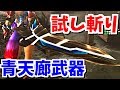 【MHF-ZZ】青天廊武器には辿異の発達部位素材が必要！？さっそく青天廊武器を生産強化試し斬りします！