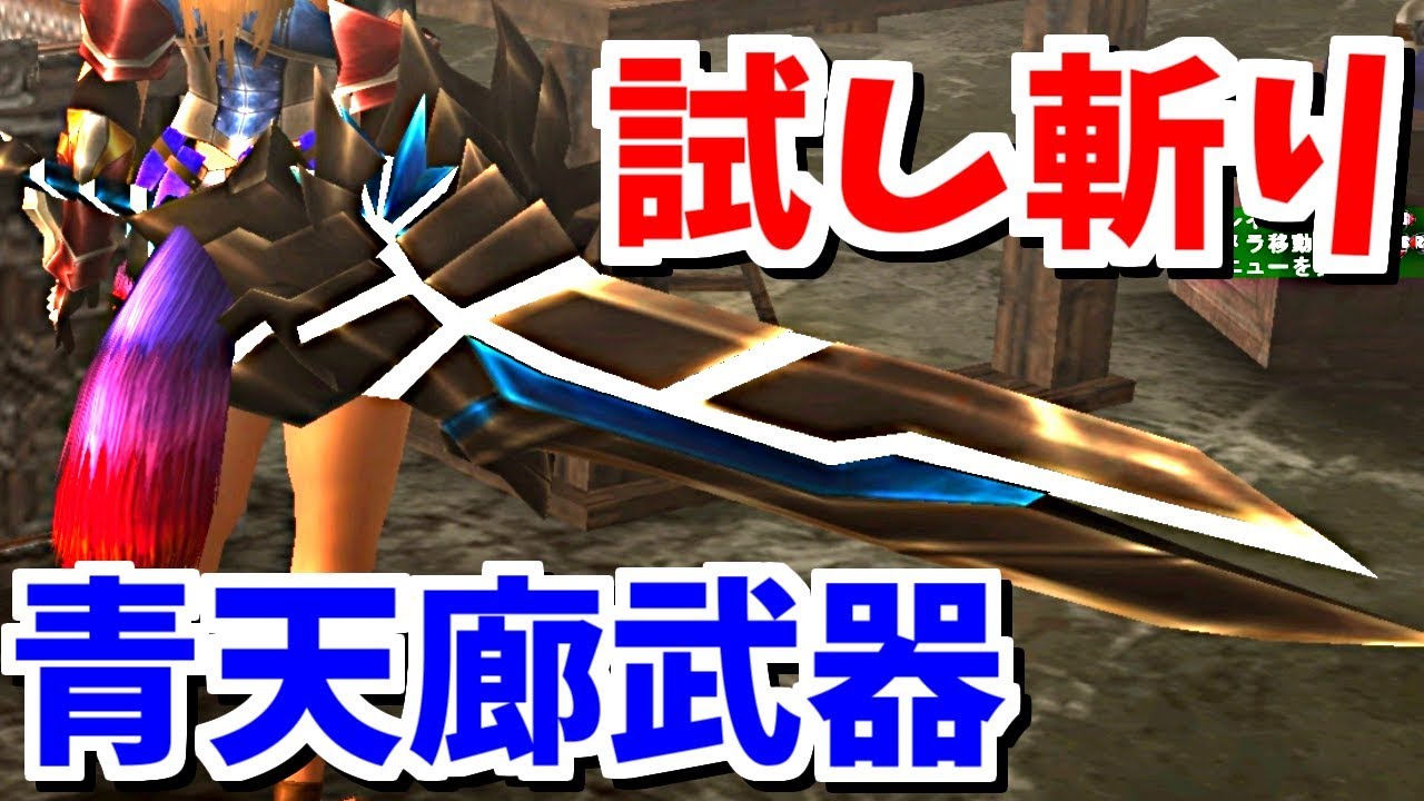 MHF-ZZ】青天廊武器には辿異の発達部位素材が必要！？さっそく