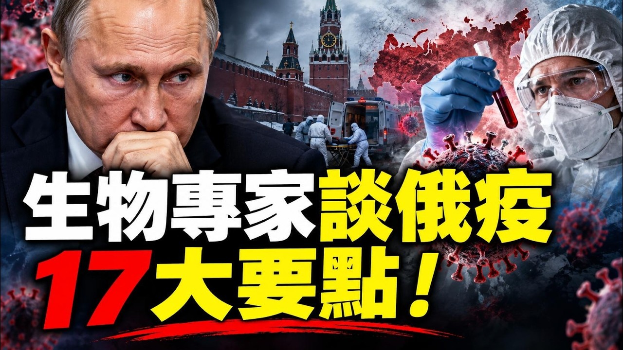 美國陸軍生物專家，詳細談俄羅斯病情！到底怎麼回事？17大要點拆解！原官媒主持人“成蕾”，大方受訪，談在中共坐牢內情；胡二妹事件，這個社會病了嗎？ #大宇拍案驚奇 live！10.12.2026