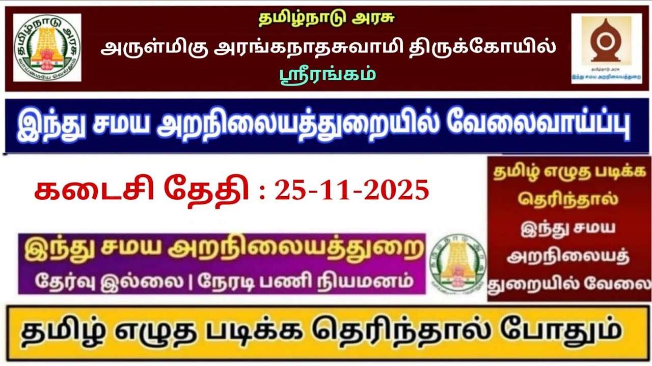 இந்து சமய அறநிலையத் துறையில் வேலைவாய்ப்பு 2025|TNHRCE Recruitment -Srirangam Ranganathaswamy Temple