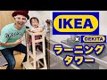 【台所育児】IKEAのステップスツールでラーニングタワー作ってみた！〈赤ちゃん必須アイテム〉【1歳2ヶ月・1歳1か月】ベビー知育・イケア・簡単DIY・日用大工・手作り家具