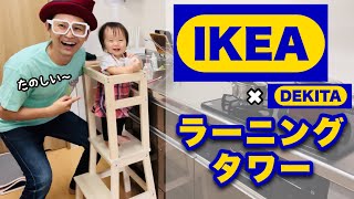 【台所育児】IKEAのステップスツールでラーニングタワー作ってみた！〈赤ちゃん必須アイテム〉【1歳2ヶ月・1歳1か月】ベビー知育・イケア・簡単DIY・日用大工・手作り家具