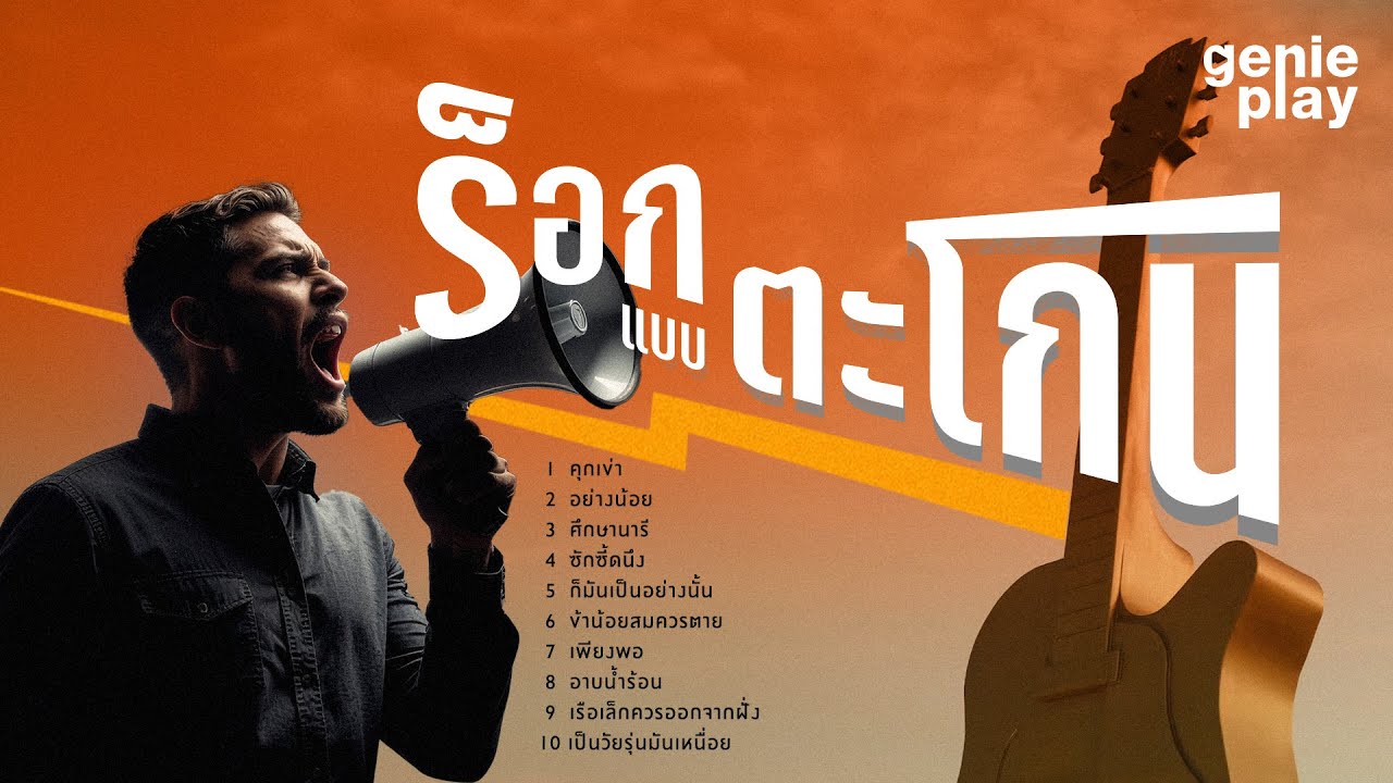 รวมเพลงฮิต ร็อกแบบ ตะโกน l คุกเข่า, อย่างน้อย, ศึกษานารี, ข้าน้อยสมควรตาย, เพียงพอ [Longplay]