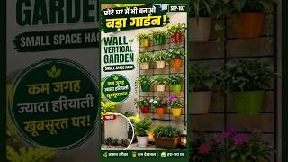 छोटे घर में बनाओ Vertical Wall Garden | Small Space Garden Idea | SEP-107