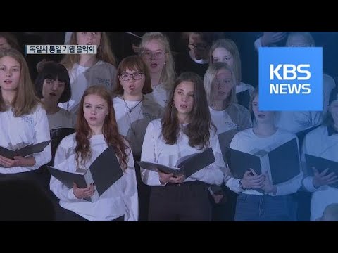 [지금 세계는] <strong>독일</strong> <strong>통일</strong> 성지서 한반도 통일기원 음악회 / KBS뉴스(News)