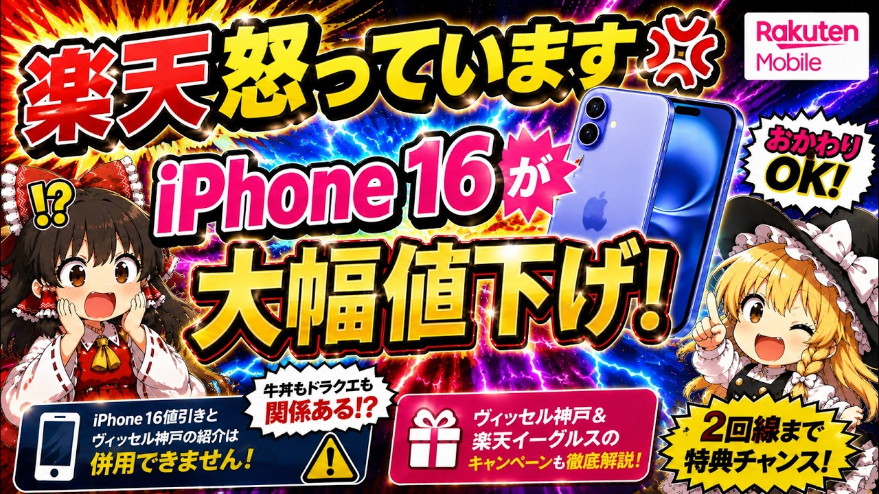 今が狙い目！】iPhone 16が大幅値下げ！iPhone 17は高額？楽天モバイル