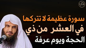 سورة عظيمة لا تتركها فى العشر من ذي الحجة ويوم عرفة للشيخ عبد الرزاق البدر