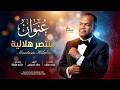 منتصر هلالية عنوان اغاني سودانية جديدة 2026 