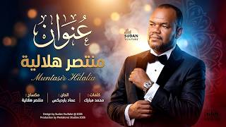 منتصر هلالية   عنوان   اغاني سودانية جديدة      سمعها