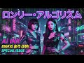[J-POP] AI INK - Lonely Algorithm (ロンリー・アルゴリズム) (Original Mix)