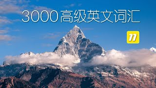(XI) 3000 advanced English vocabulary words, suitable for intermediate and advanced English learners