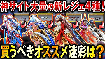 【神迷彩】スト6コラボの全て強武器『新レジェ4種』はどれを買うべき⁉︎ 視認性抜群の"神サイト大量"の中で何がオススメかを教えます‼︎【CoDモバイル】