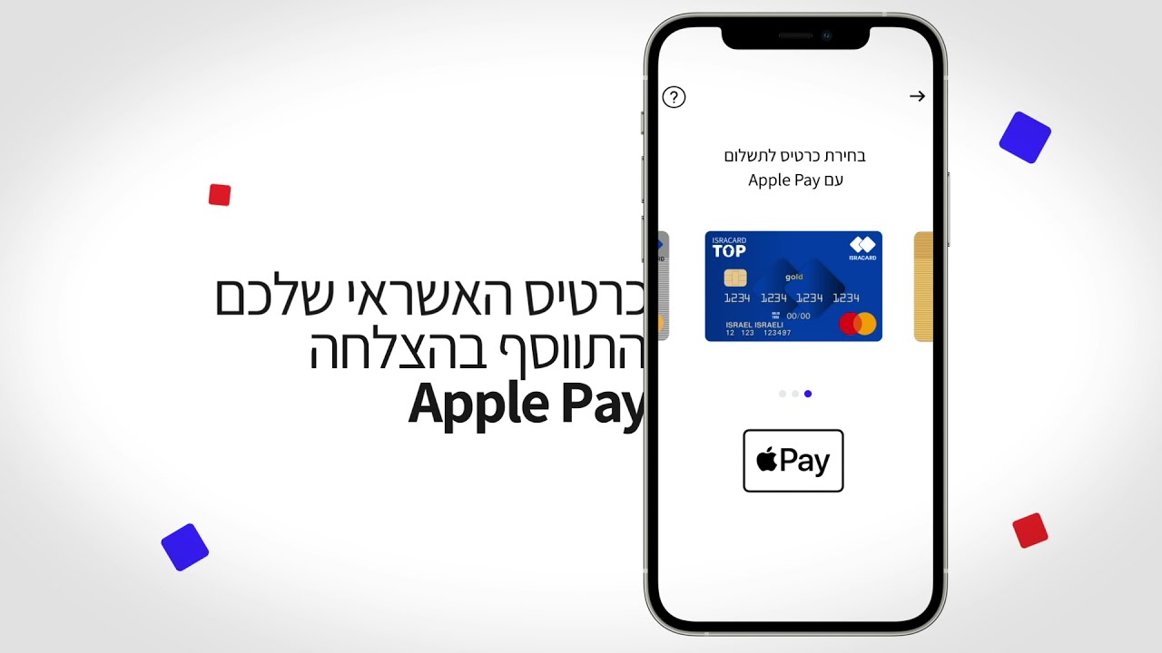 Apple Pay אפל פיי – ארנק דיגיטלי | ישראכרט