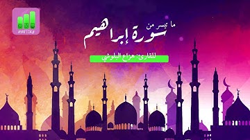 تلاوة هادئة لما تيسر من سورة إبراهيم | للقارئ هزاع البلوشي